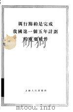 厉行节约是完成我国第一个五年计划的重要条件（1955 PDF版）