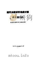 关于处理劳资关系问题的三个文件（1949 PDF版）