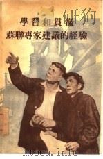 学习和贯彻苏联专家建议的经验（1955 PDF版）