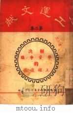 工运文献  第2集（1949 PDF版）