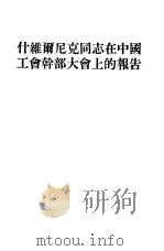 什维尔尼克同志在中国工会干部大会上的报告（1954 PDF版）