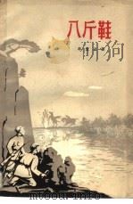 八斤鞋  抗日故事（1957 PDF版）