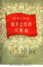 医务工作者服务态度的大革命（1958 PDF版）
