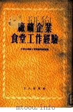 厂矿企业食堂工作经验（1954 PDF版）