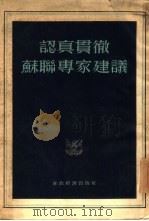 认真贯彻苏联专家建议（1955 PDF版）
