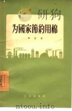 为国家节约用棉（1955 PDF版）