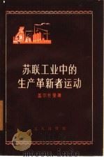 苏联工业中的生产革新者运动（1958 PDF版）