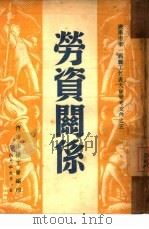劳资关系（1949 PDF版）