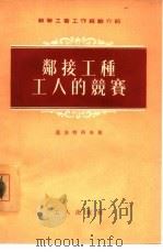 邻接工种工人的竞赛（1955 PDF版）