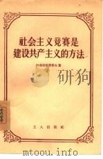 社会主义竞赛是建设共产主义的方法（1956 PDF版）