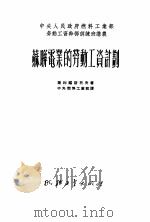苏联电业的劳动工资计划（1951 PDF版）