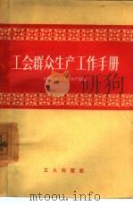 工会群众生产工作手册（1957 PDF版）