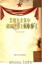 怎样在企业中组织社会主义竞赛（1953 PDF版）