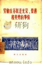 劳动在苏联是光荣、豪迈和英勇的事情（1956 PDF版）