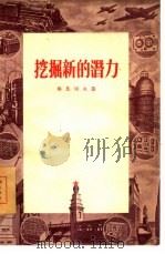 挖掘新的潜力（1955 PDF版）