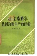 通过竞赛达到均衡生产的经验（1958 PDF版）