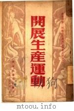 开展生产运动（1949 PDF版）