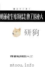 大连的工会怎样领导生产运动（1949 PDF版）