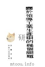 关于领导工业生产中的几个问题（1953 PDF版）