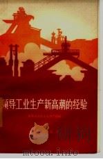 领导工业生产新高潮的经验（1958 PDF版）