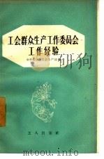 工会群众生产工作委员会工作经验（1957 PDF版）