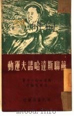 苏联斯达哈诺夫运动（1949 PDF版）