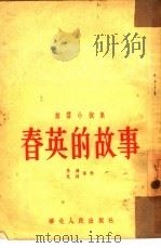 春英的故事  短篇小说集（1953 PDF版）