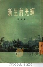 新生的光辉  短篇小说集（1955 PDF版）