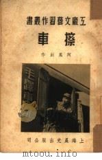 擦车（1951 PDF版）