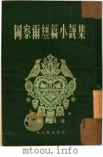 冈察尔短篇小说集（1953 PDF版）