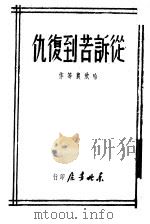 从诉若到复仇（1958 PDF版）