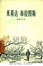 米基达·布拉图斯（1957 PDF版）