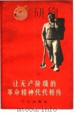 让无产阶级的革命精神代代相传  我们是怎样向青年工人进行阶级教育的（1965 PDF版）