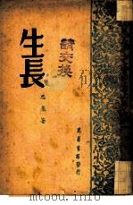 生长（1948 PDF版）