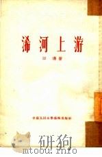浠河上游（1953 PDF版）