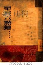 早晨六点钟（1952 PDF版）
