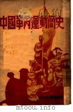 中国革命运动简史（1949 PDF版）
