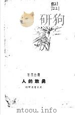 勇敢的人（1957 PDF版）
