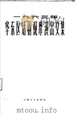 1963年华东区话剧观摩演出文集（1965 PDF版）