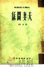 夫妻关系（1951 PDF版）