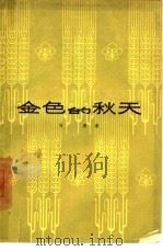 金色的秋天（1961 PDF版）