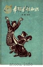 舞蹈基础知识（1957 PDF版）