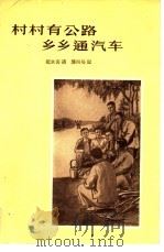 村村有公路乡乡通汽车（1956 PDF版）