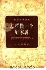 怎样做一个好家属（1958 PDF版）