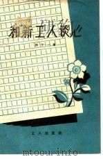 和新工人谈心（1959 PDF版）
