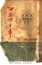 动荡的十年（1949 PDF版）