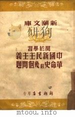 关于学习新民主主义革命史的几个问题（1951 PDF版）