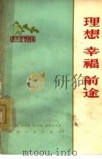 理想  幸福  前途（1964 PDF版）