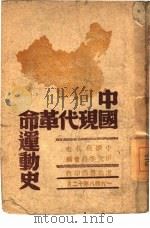 中国现代革命运动史（1948 PDF版）