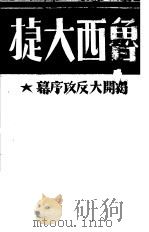 鲁西大捷  揭开大反攻序幕（1947 PDF版）